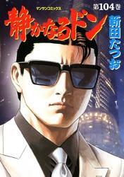 静かなるドン　第１０４巻