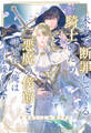 【全1-6セット】未来で断罪してくる騎士のため、悪魔の侯爵と呼ばれた俺は人生を繰り返す【イラスト付】