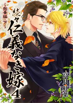 続々・仁義なき嫁4 ~愁景編・下巻~