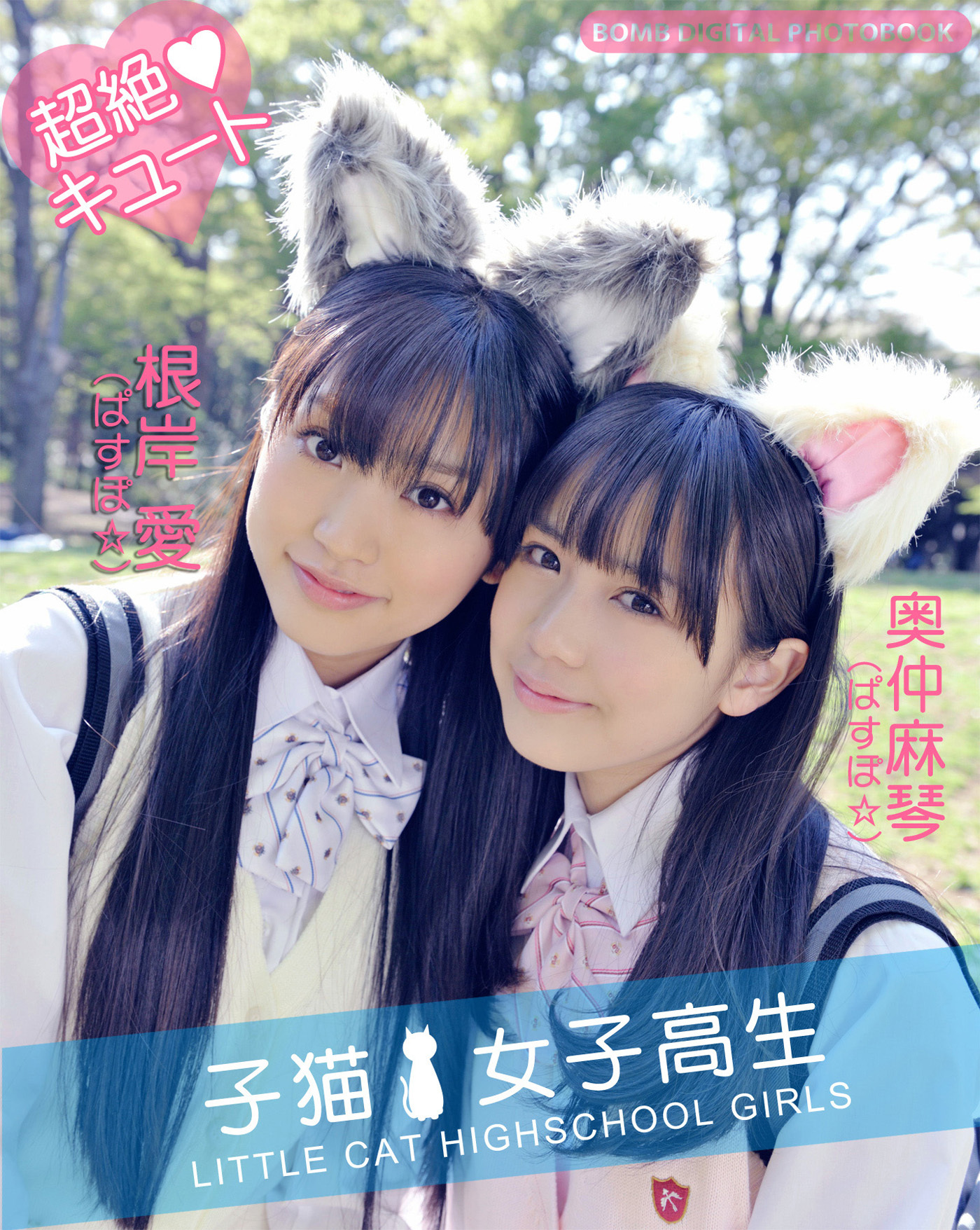 子猫女子高生　奥仲麻琴＆根岸愛