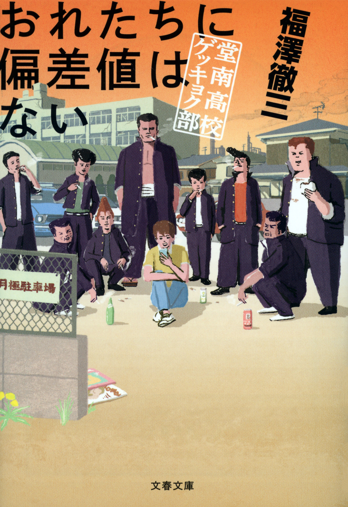 おれたちに偏差値はない 堂南高校ゲッキョク部