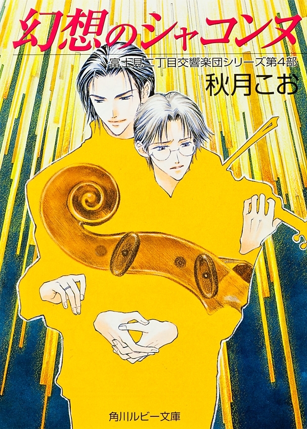 幻想のシャコンヌ　富士見二丁目交響楽団シリーズ　第４部