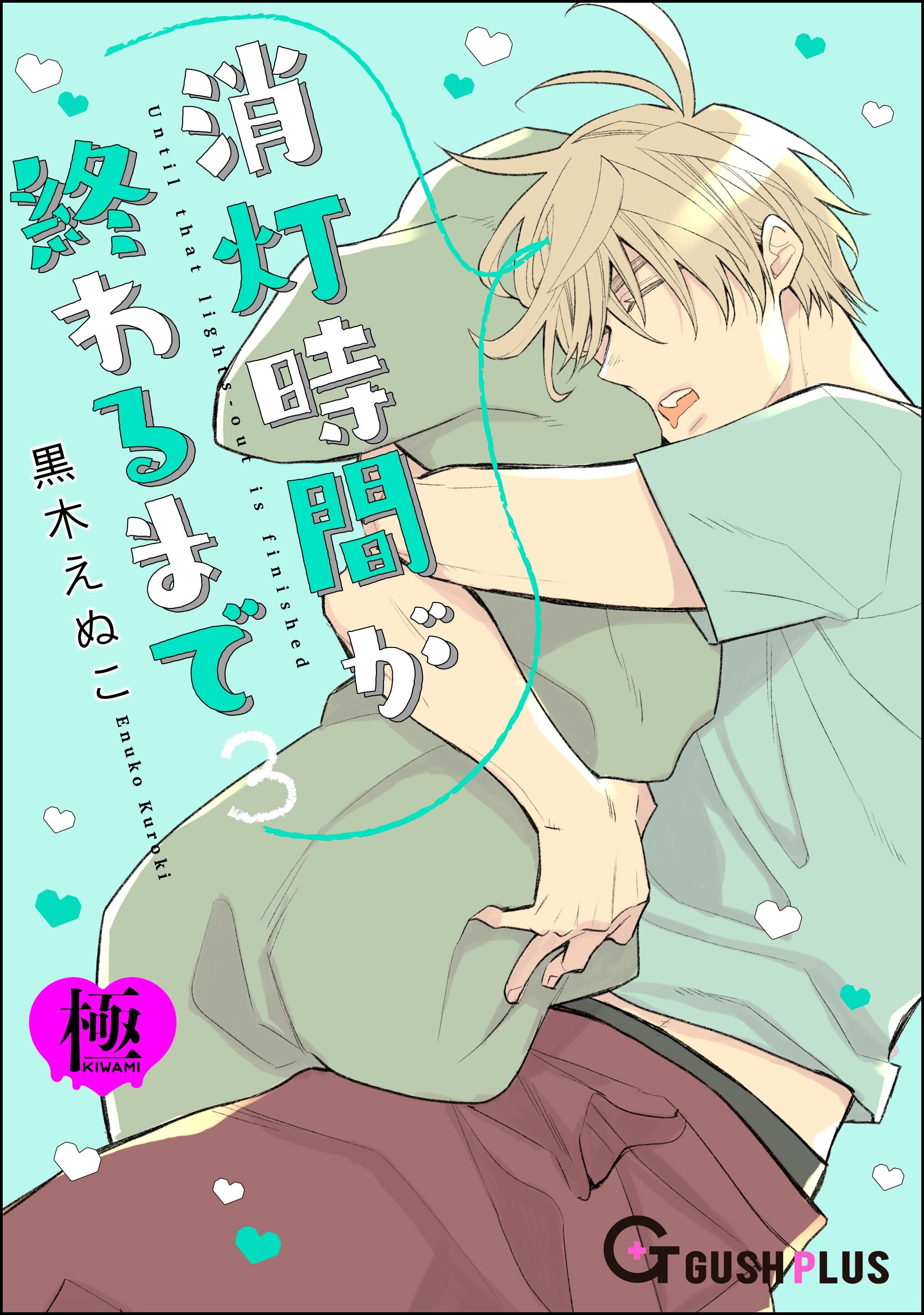 消灯時間が終わるまで【極】3