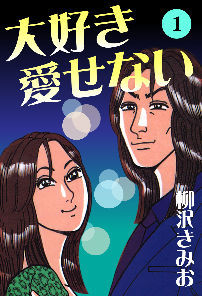 大好き愛せない　愛蔵版(1)