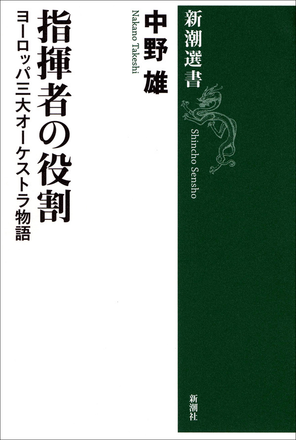 指揮者の役割―ヨーロッパ三大オーケストラ物語―