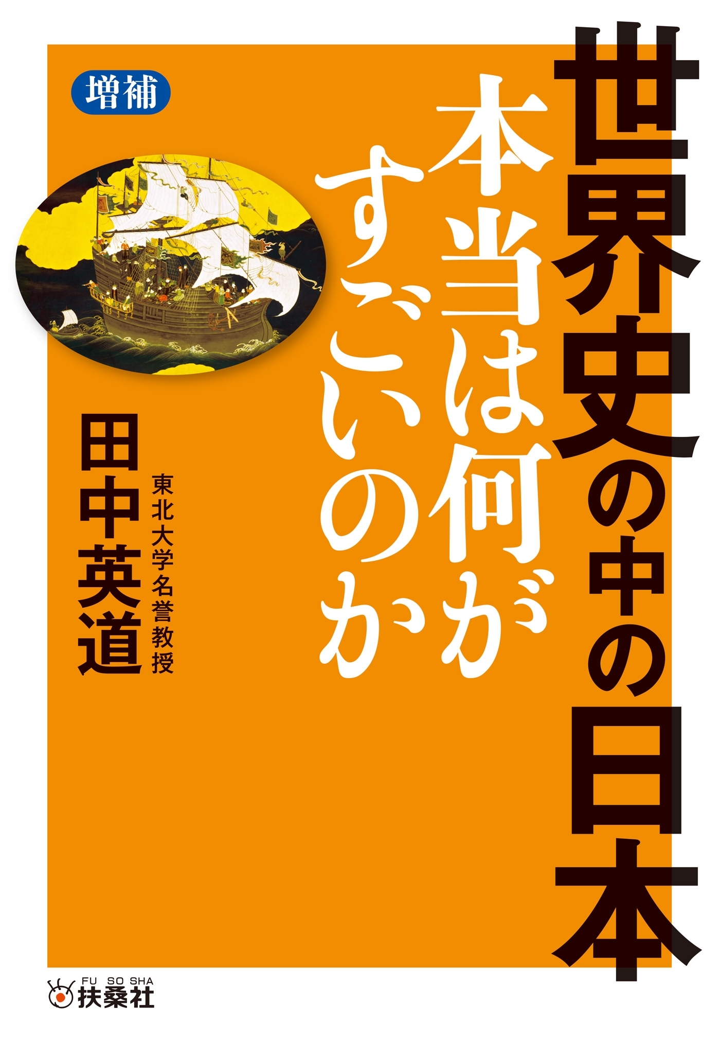 ［増補］世界史の中の日本　本当は何がすごいのか