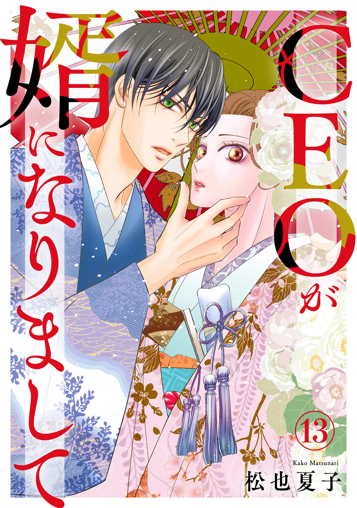CEOが婿になりまして13