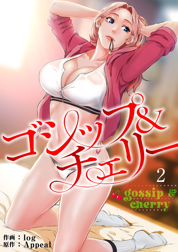 【期間限定　無料お試し版　閲覧期限2026年4月9日】ゴシップ＆チェリー【電子単行本版】２