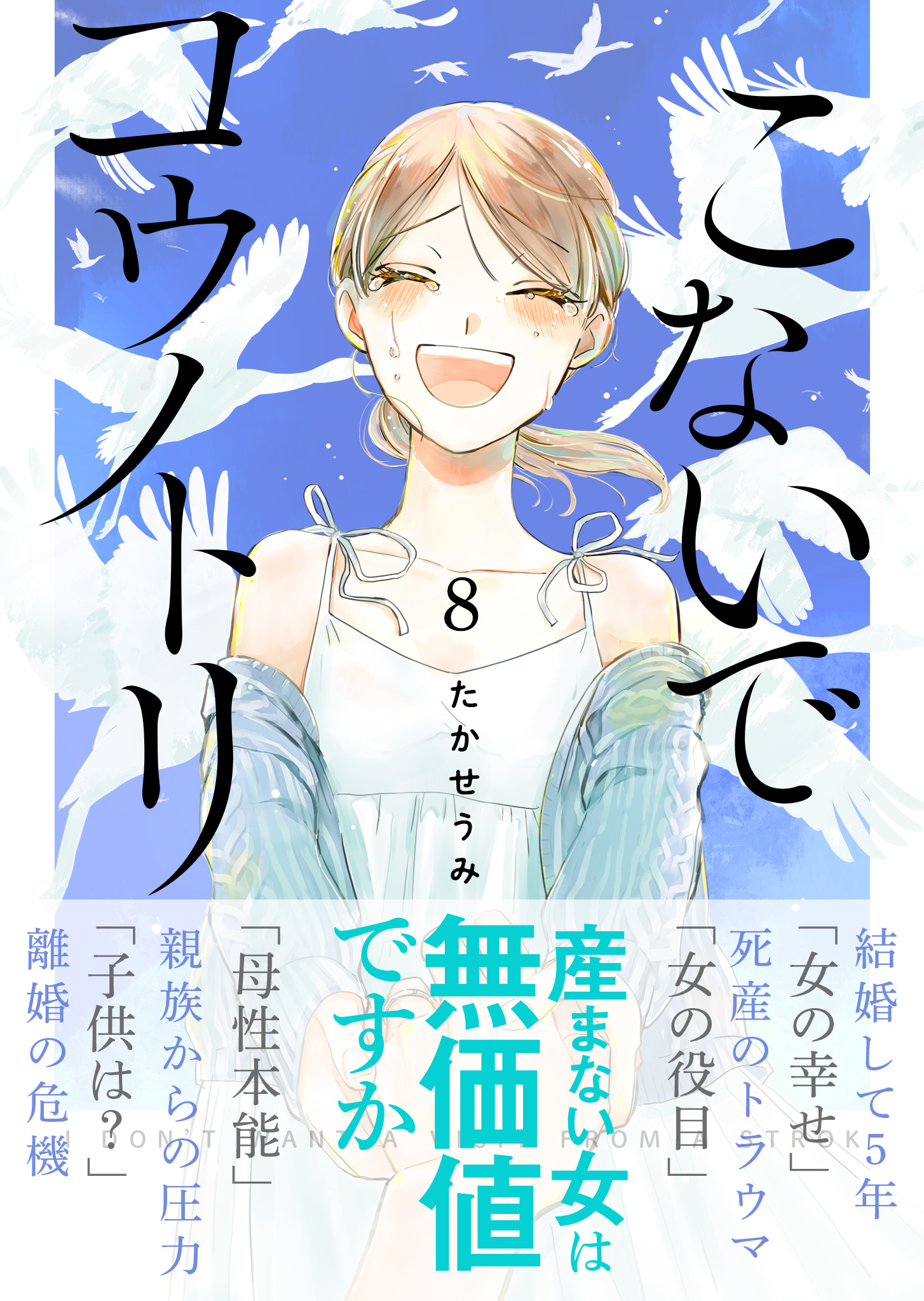 こないでコウノトリ