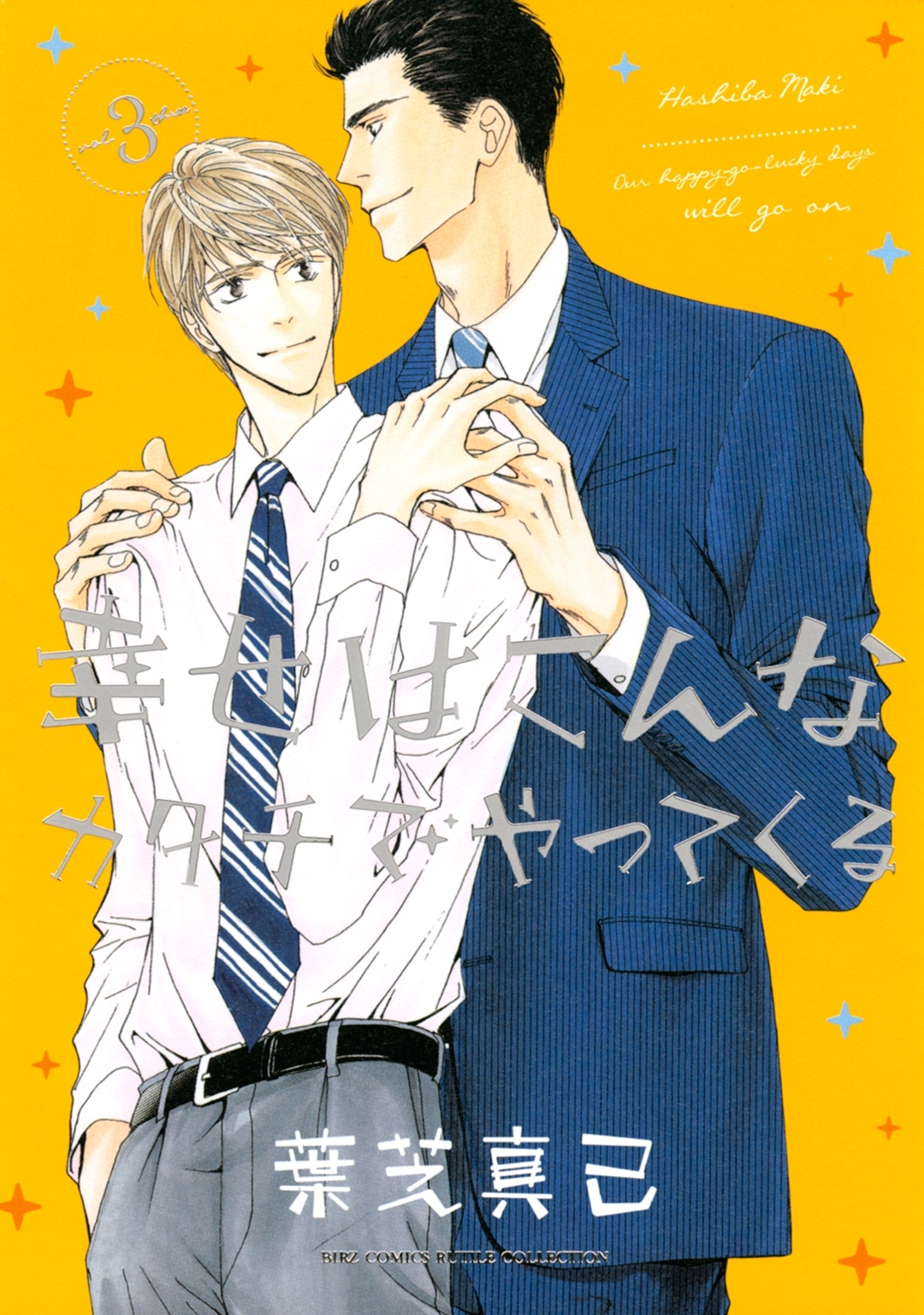 幸せはこんなカタチでやってくる（３）