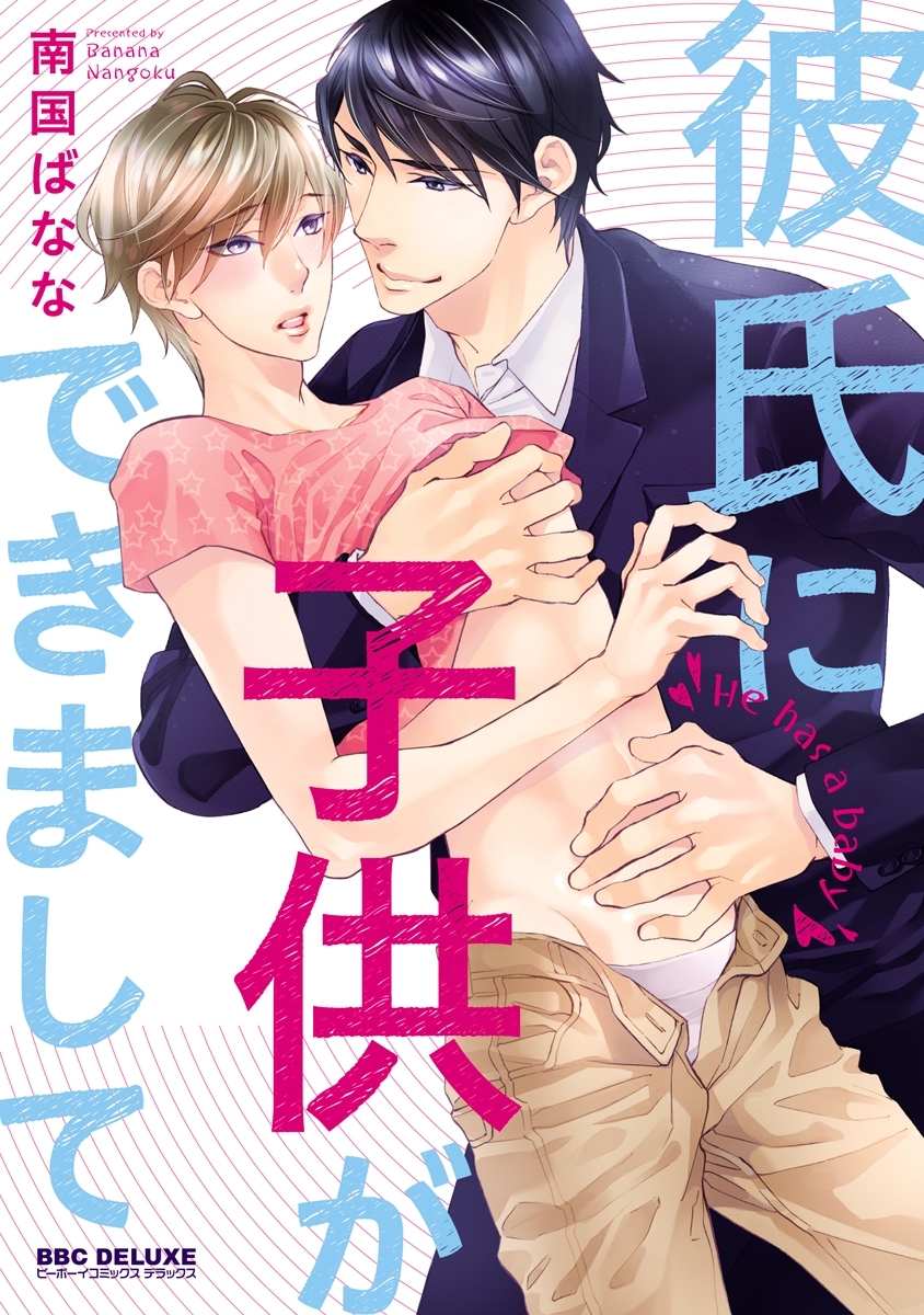 彼氏に子供ができまして【単行本版】