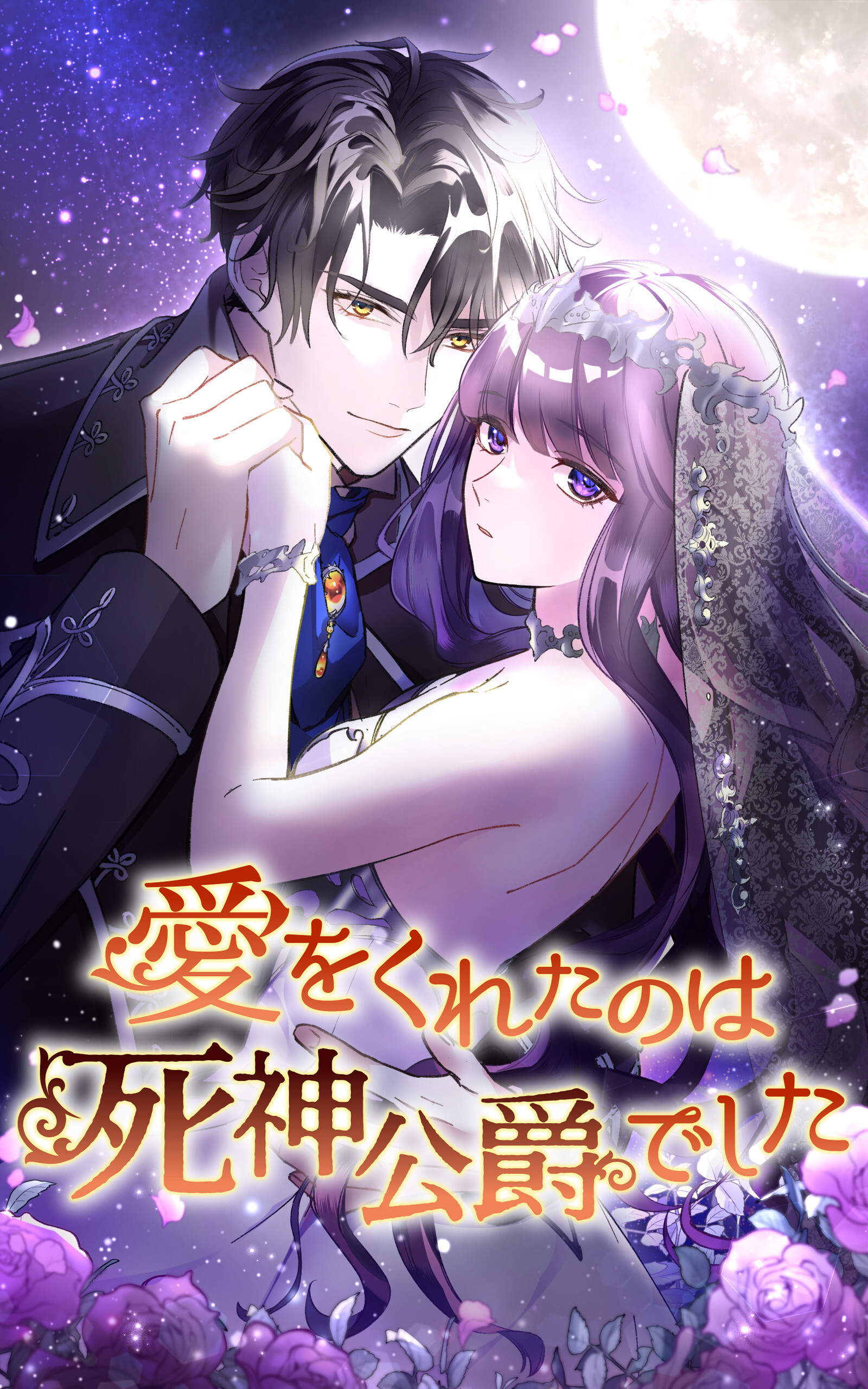 【期間限定　無料お試し版】愛をくれたのは死神公爵でした 4話「守れない約束」【タテヨミ】