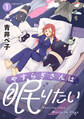 やすらぎさんは眠りたい(1)