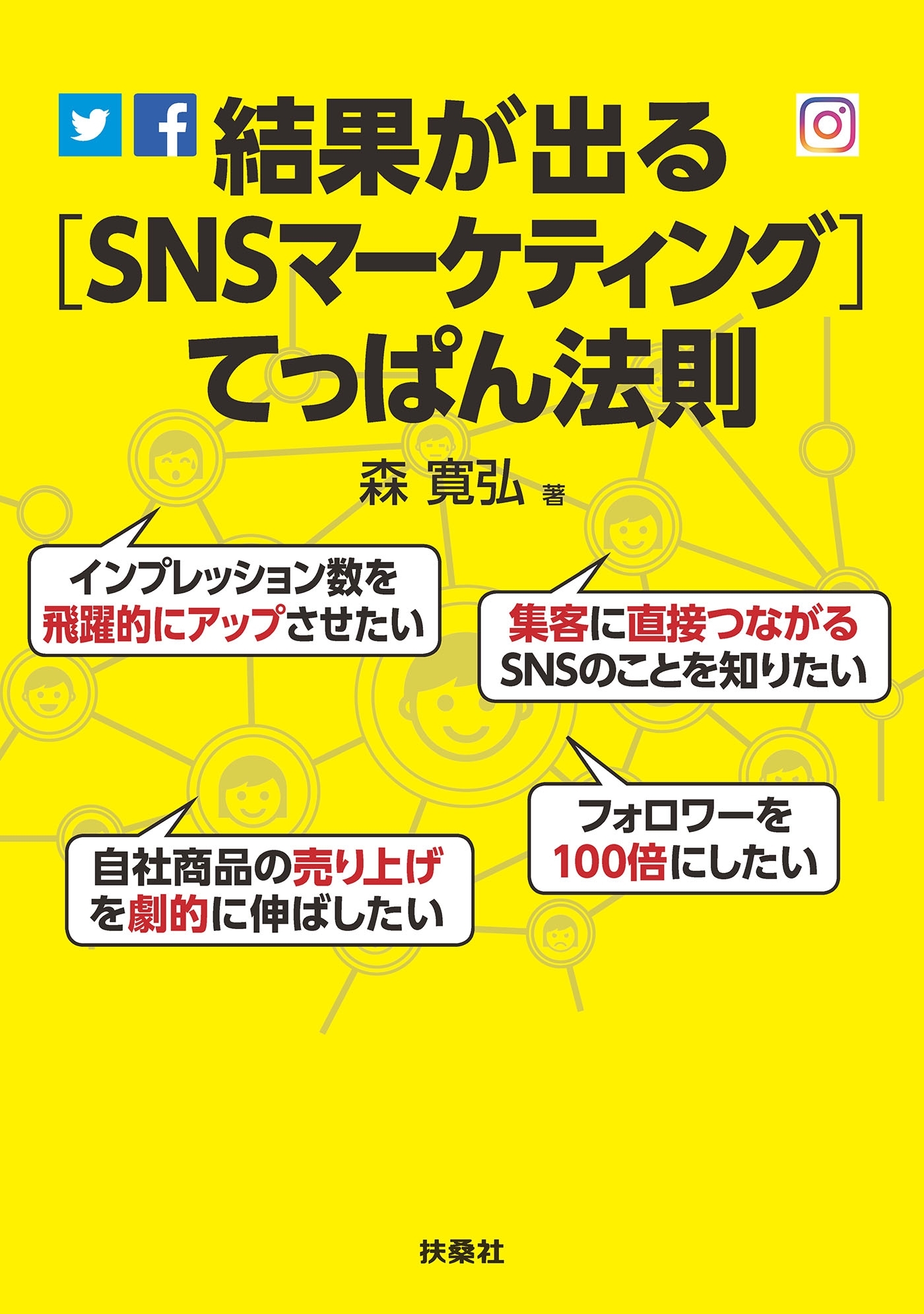 結果が出る［SNSマーケティング］てっぱん法則