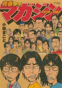 青春少年マガジン1978 1983 無料 試し読みなら Amebaマンガ 旧 読書のお時間です 青春少年マガジン1978 1983 無料 試し読みなら Amebaマンガ 旧 読書のお時間です