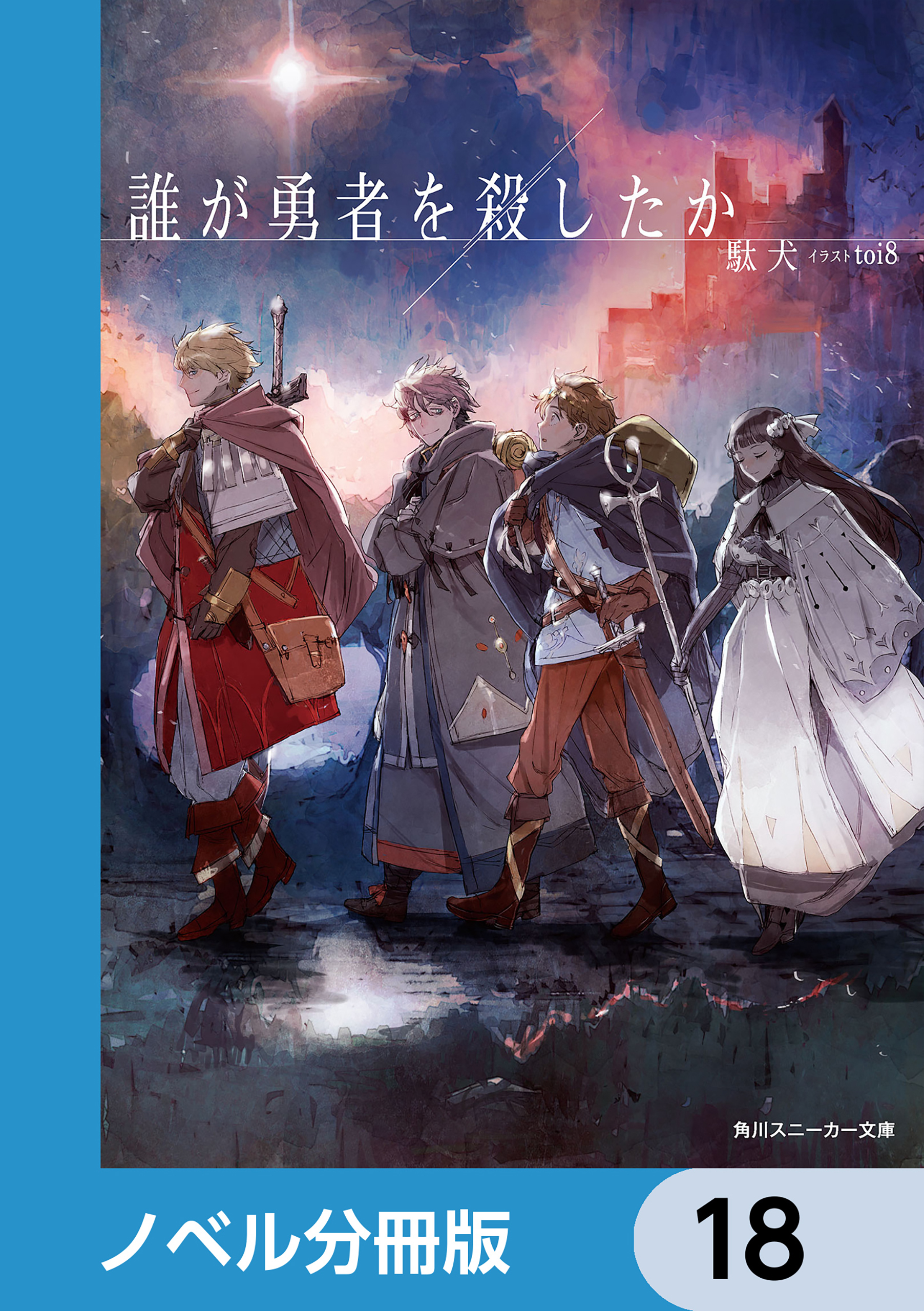 誰が勇者を殺したか【ノベル分冊版】　18