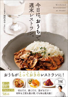 今日は、 おうちで週末レストラン。