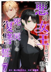 悪の女王と呼ばれた私は死に戻りの復讐を誓う7