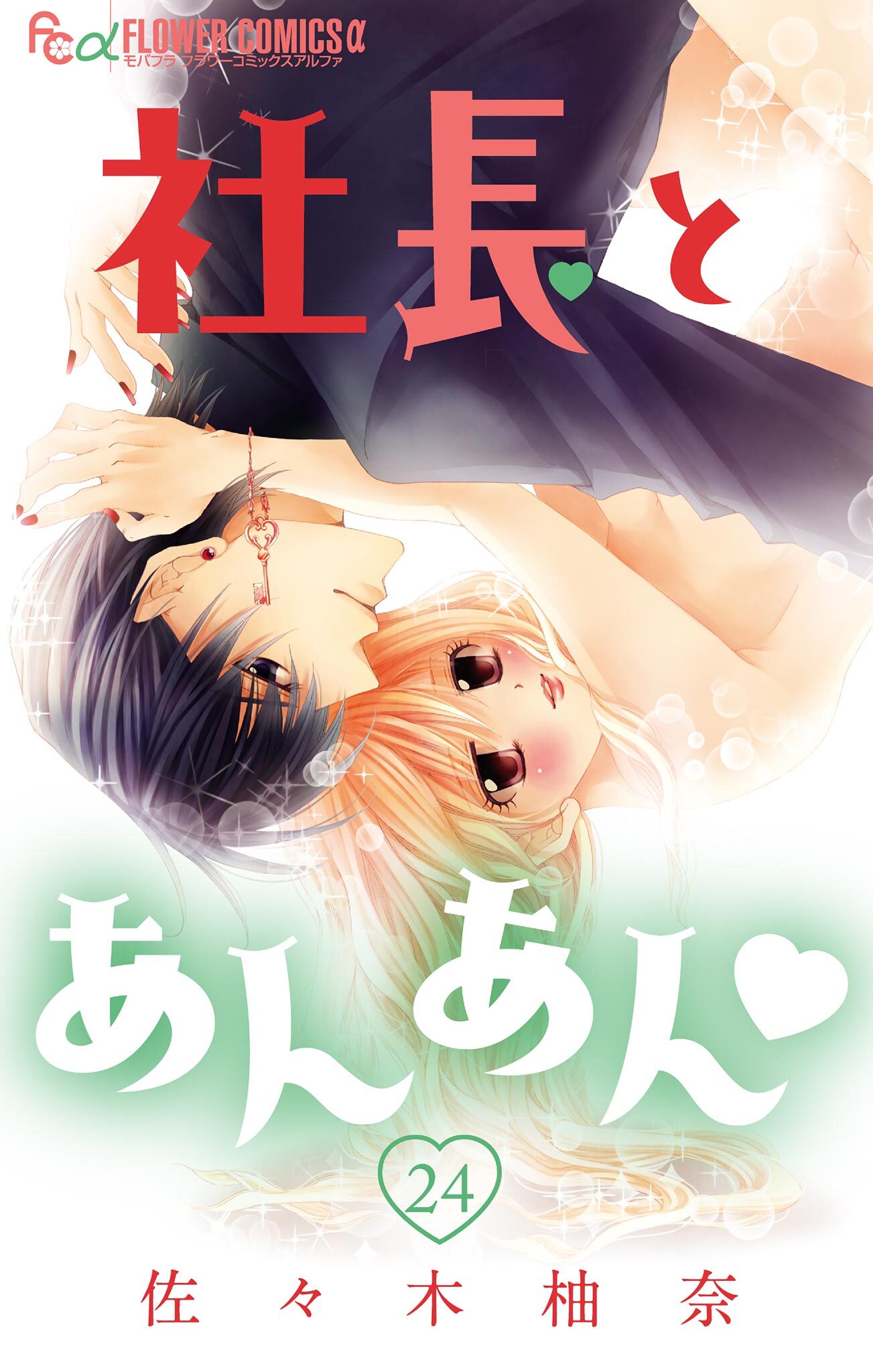 社長とあんあん【マイクロ】 24