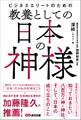 ビジネスエリートのための 教養としての日本の神様