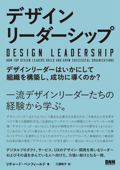 デザインリーダーシップ - デザインリーダーはいかにして組織を構築し、成功に導くのか?