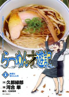 らーめん才遊記 2