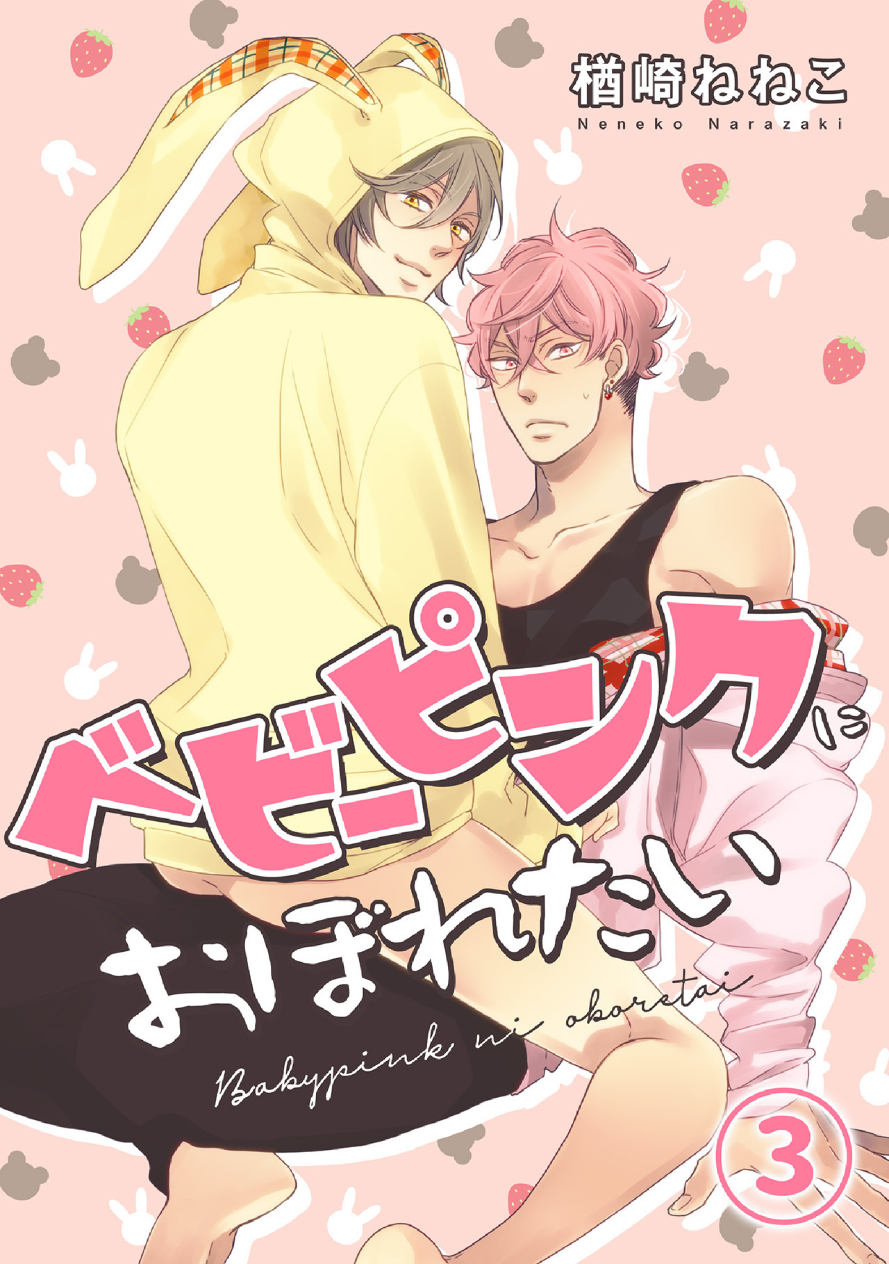 ベビーピンクにおぼれたい(3)