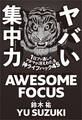 ヤバい集中力
