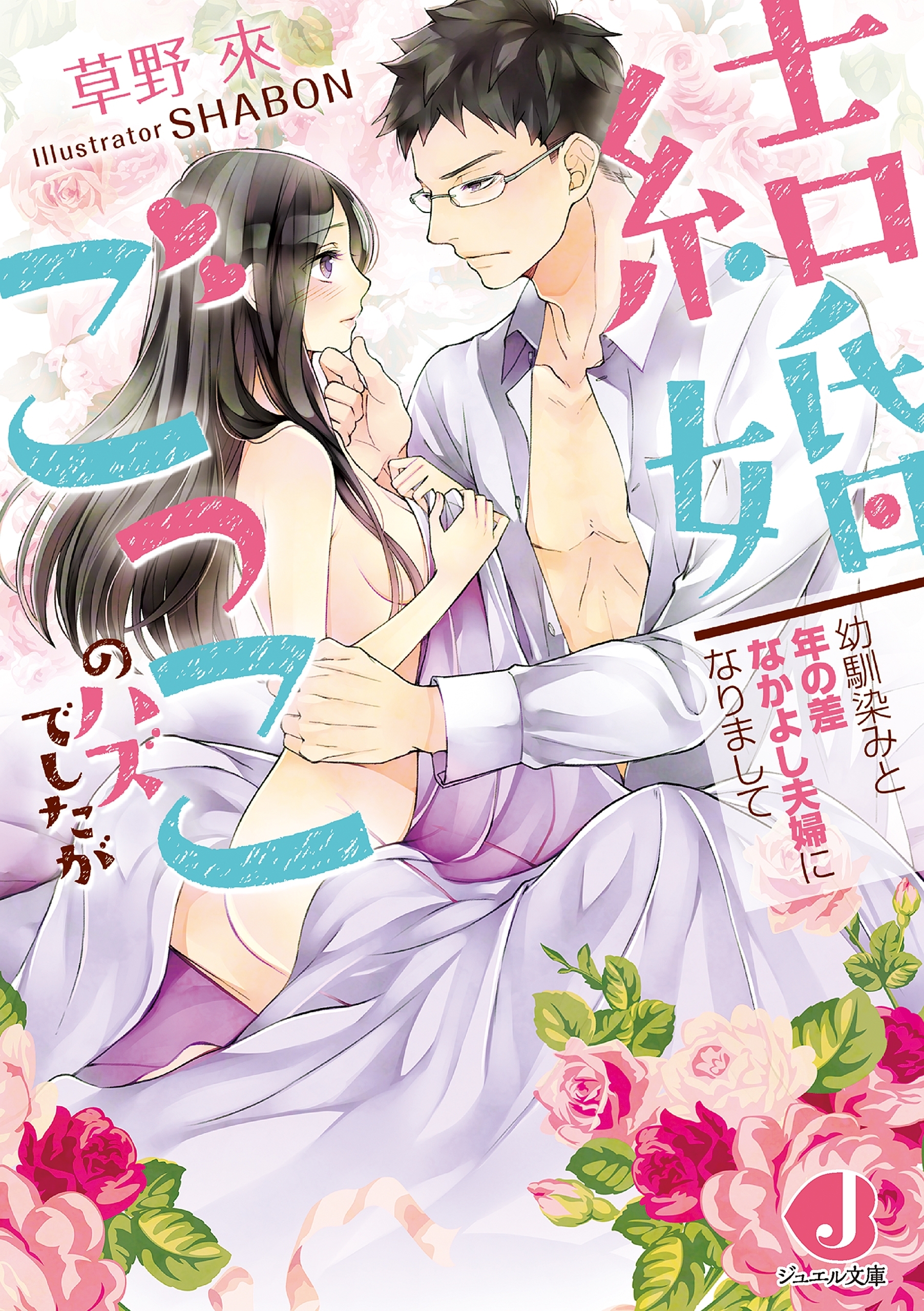 結婚ごっこのハズでしたが