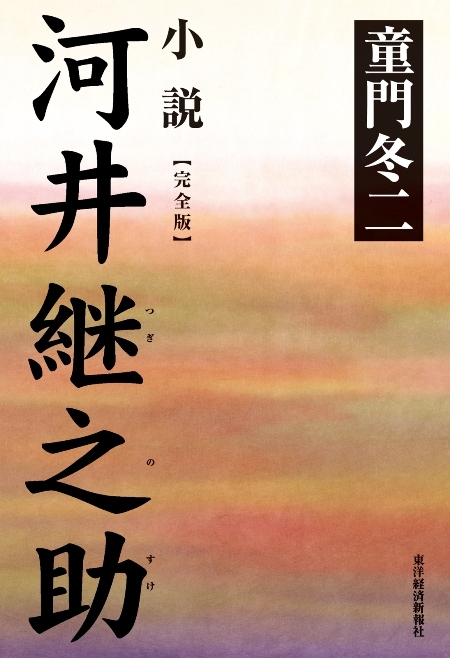 小説　河井継之助（完全版）