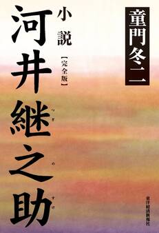小説 河井継之助(完全版)