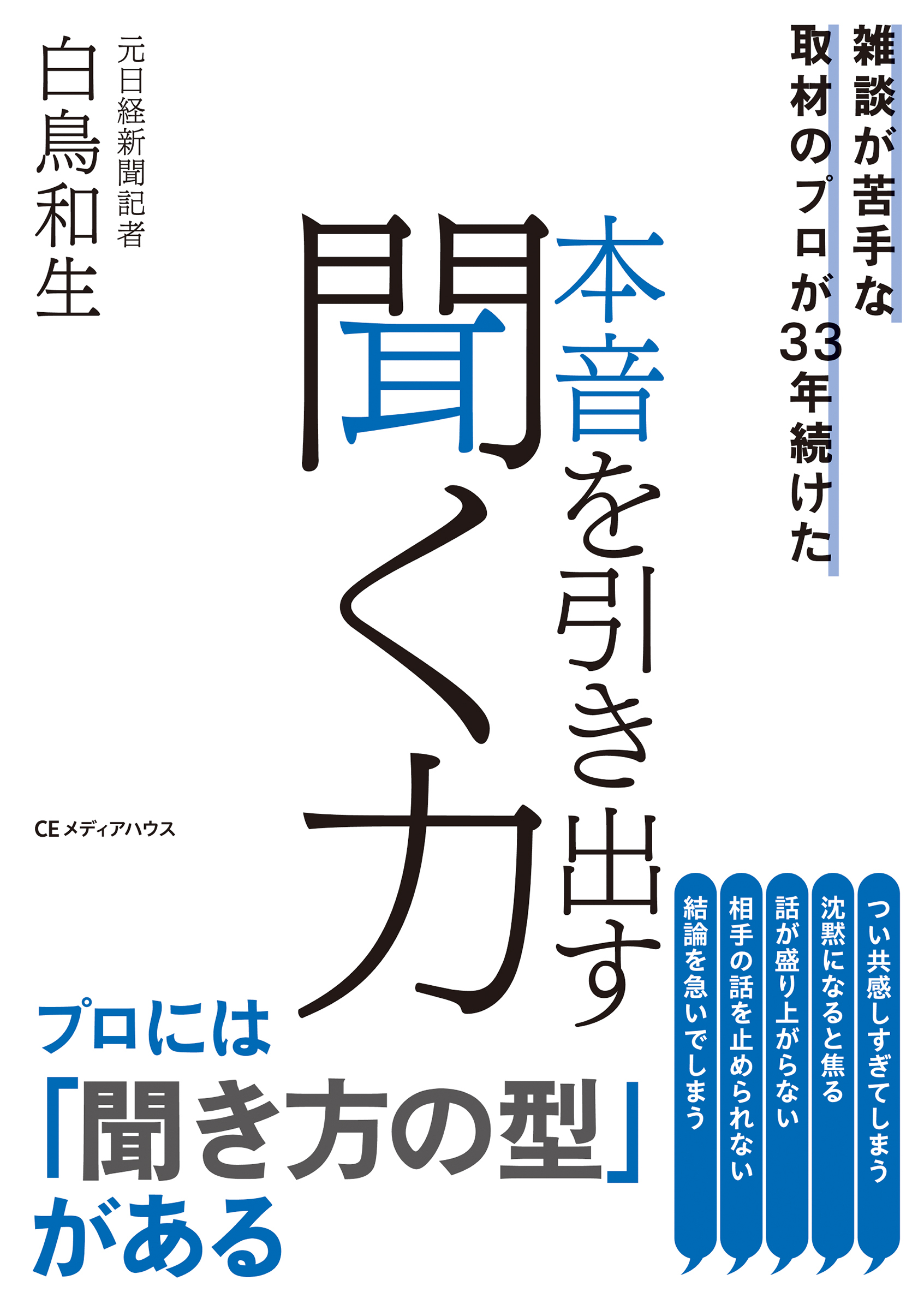 雑談が苦手な取材のプロが33年続けた 　本音を引き出す聞く力