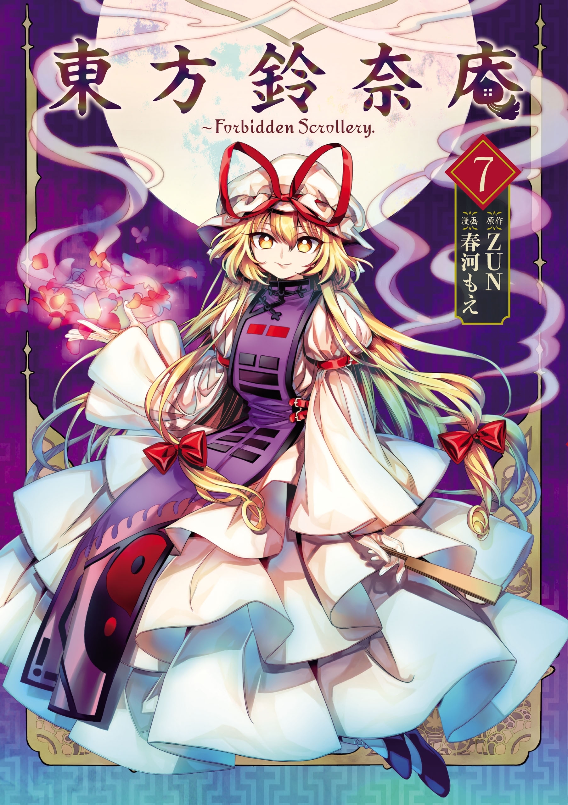 東方鈴奈庵 Forbidden Scrollery 全7巻 完結 Zun 春河もえ 人気マンガを毎日無料で配信中 無料 試し読みならamebaマンガ 旧 読書のお時間です