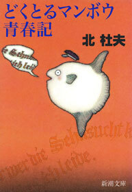 どくとるマンボウ青春記