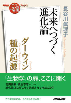 NHK「100分de名著」ブックス ダーウィン 種の起源 未来へつづく進化論