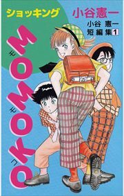 ショッキングＭＯＭＯＫＯ　小谷憲一短編集