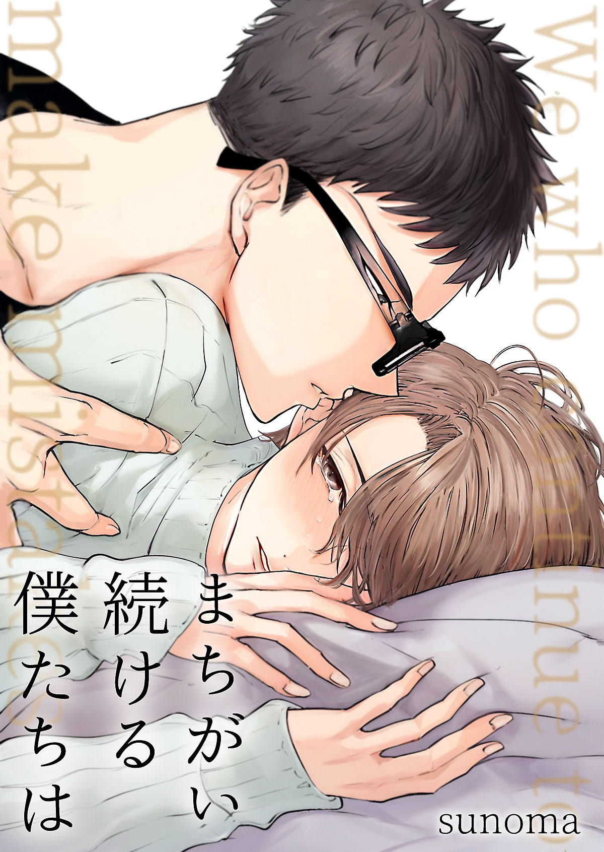 まちがい続ける僕たちは【電子単行本版】