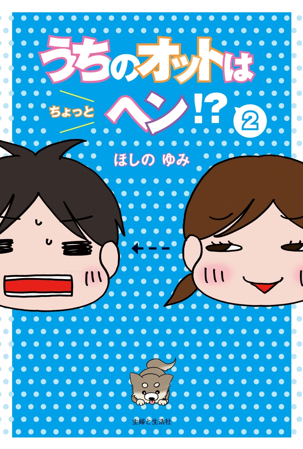 うちのオットはちょっとヘン？