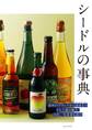 シードルの事典