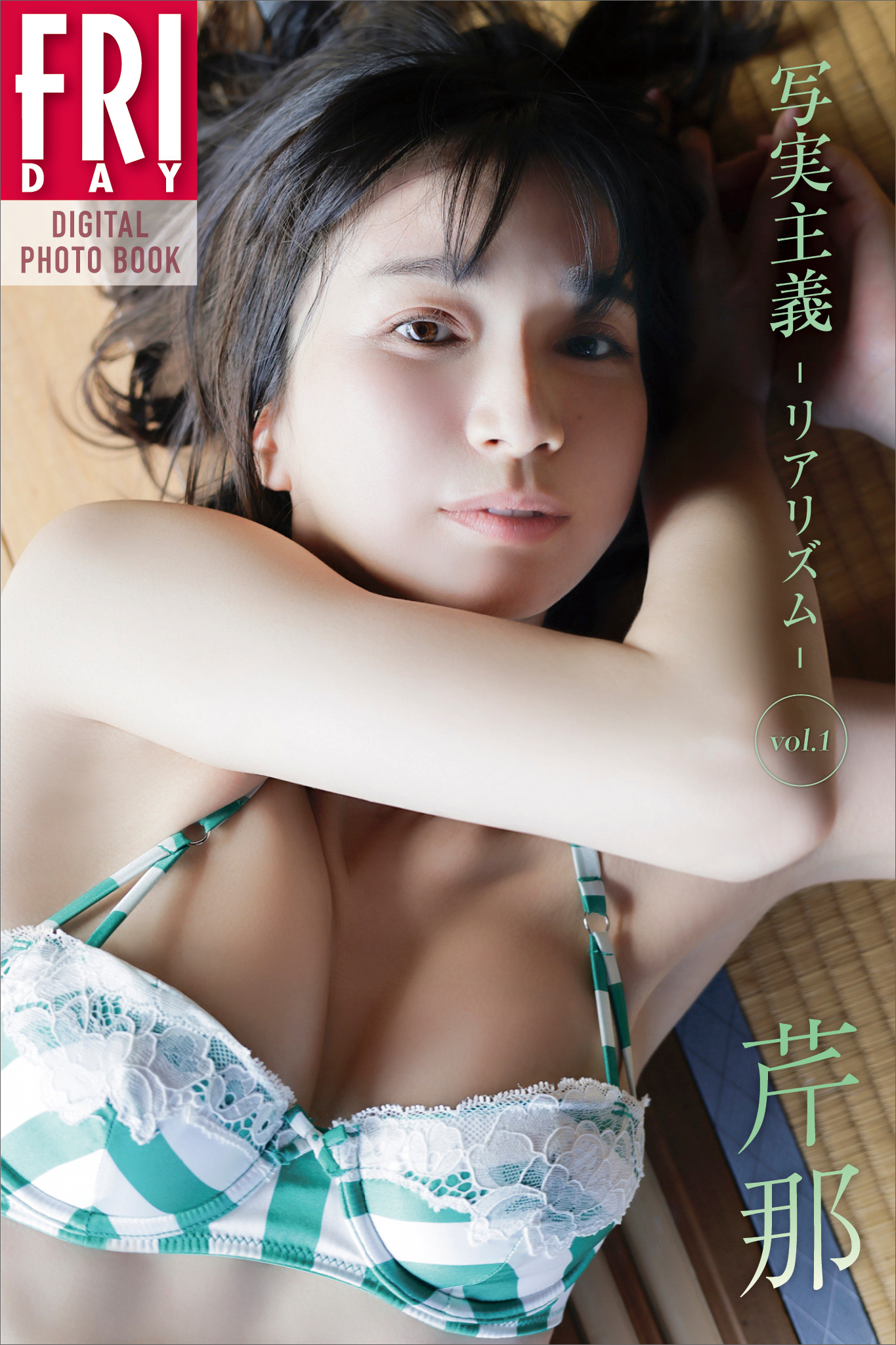 芹那　写実主義　－リアリズム－　ｖｏｌ．１　ＦＲＩＤＡＹデジタル写真集