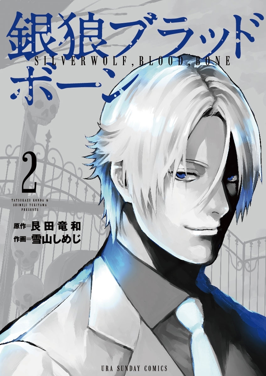 【期間限定　無料お試し版　閲覧期限2026年7月9日】銀狼ブラッドボーン　2