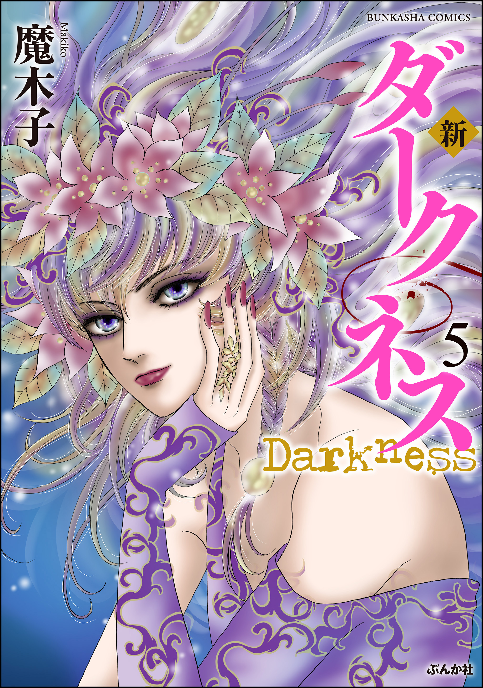 新 ダークネス　5