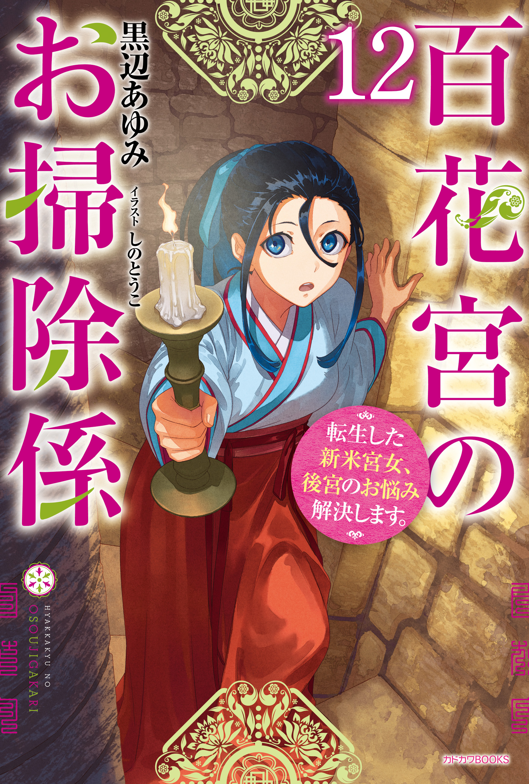 百花宮のお掃除係 １２　転生した新米宮女、後宮のお悩み解決します。