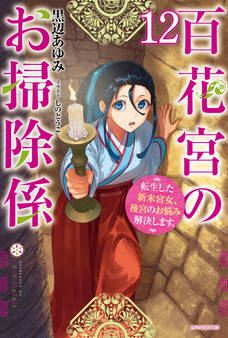 百花宮のお掃除係 12 転生した新米宮女、後宮のお悩み解決します。