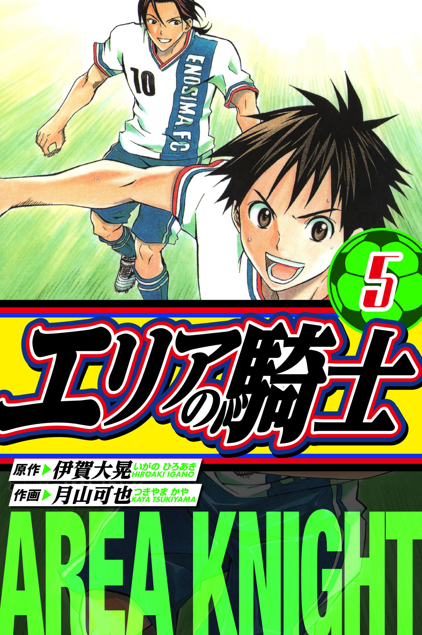 エリアの騎士　愛蔵版　5