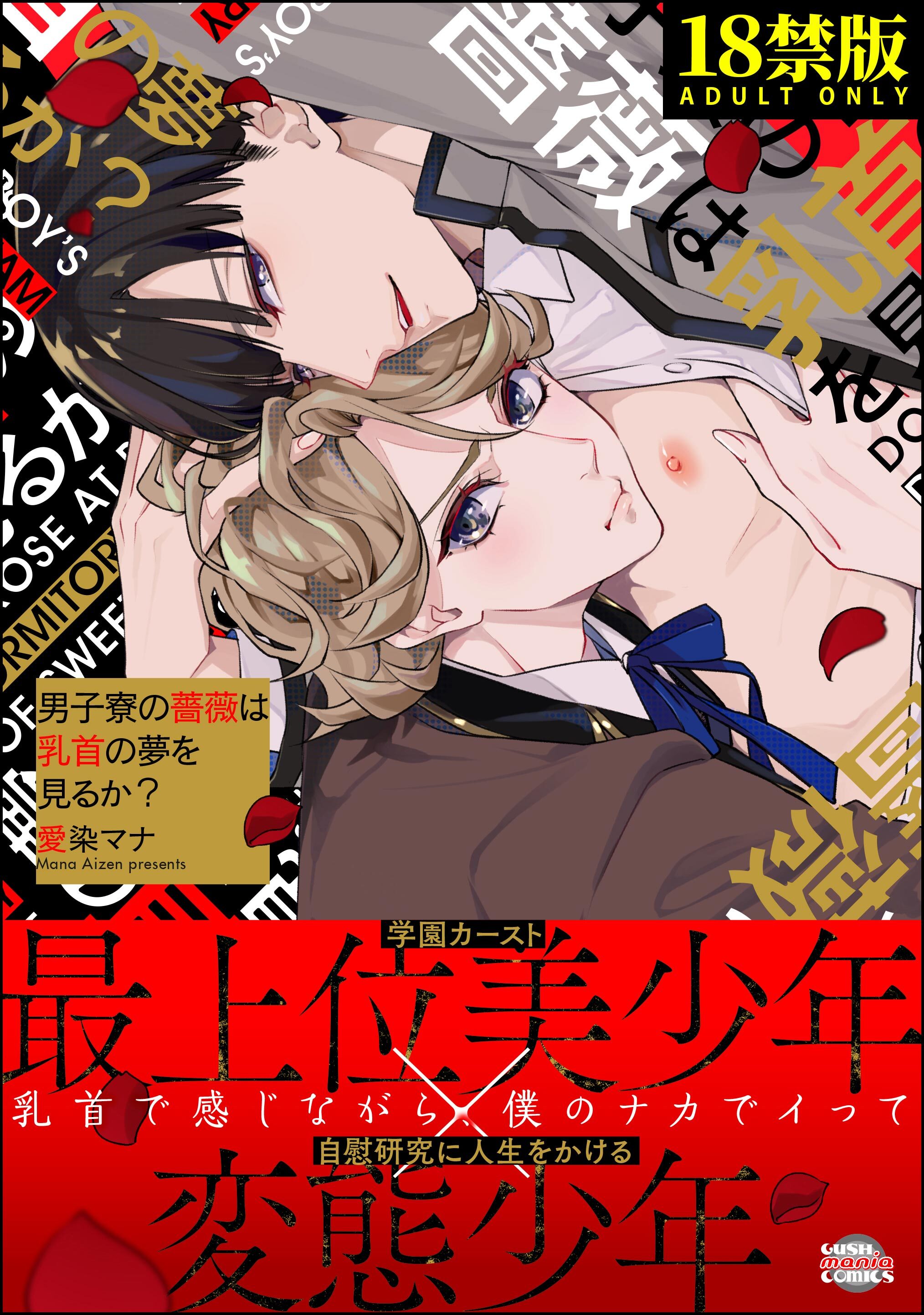 男子寮の薔薇は乳首の夢を見るか？【極】