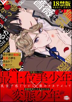 男子寮の薔薇は乳首の夢を見るか?【極】