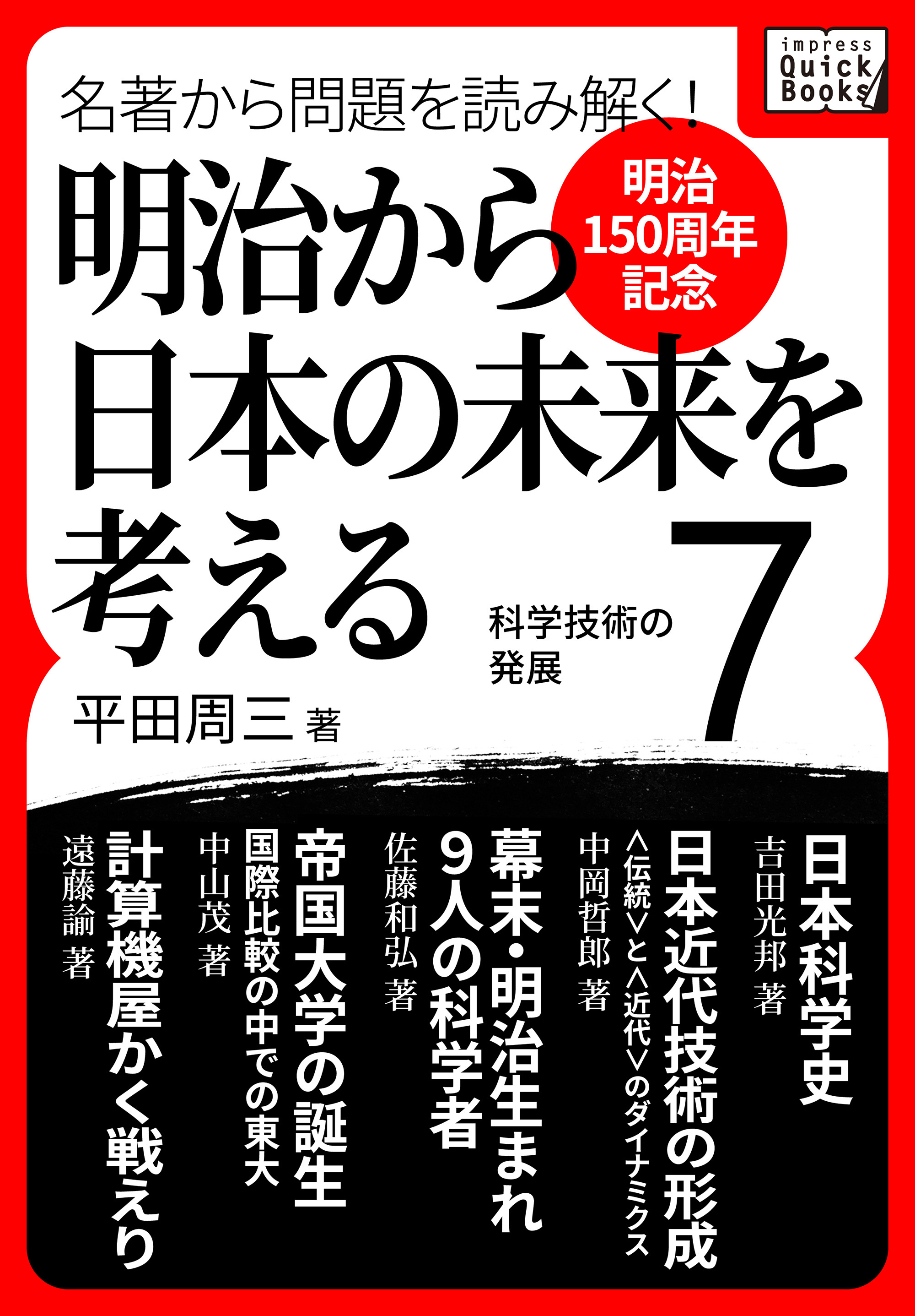 [明治150周年記念] 名著から問題を読み解く！ 明治から日本の未来を考える (7) 科学技術の発展