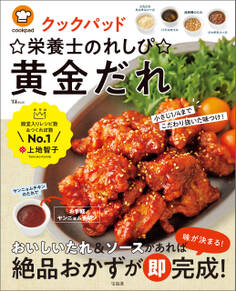 クックパッド ☆栄養士のれしぴ☆黄金だれ