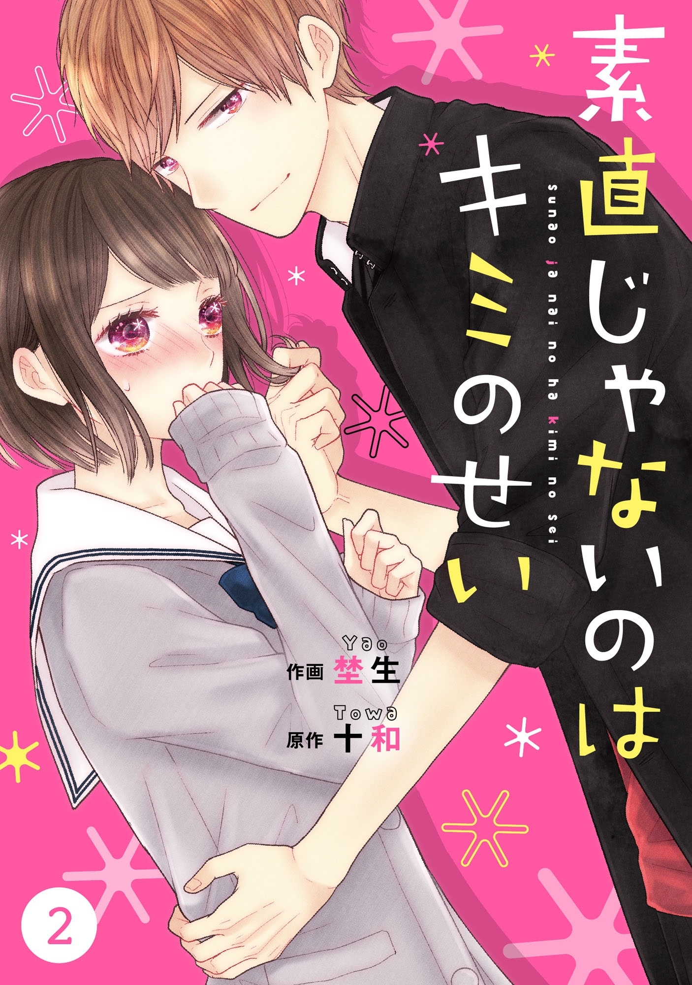【期間限定　無料お試し版　閲覧期限2026年8月27日】noicomi素直じゃないのはキミのせい（分冊版）2話